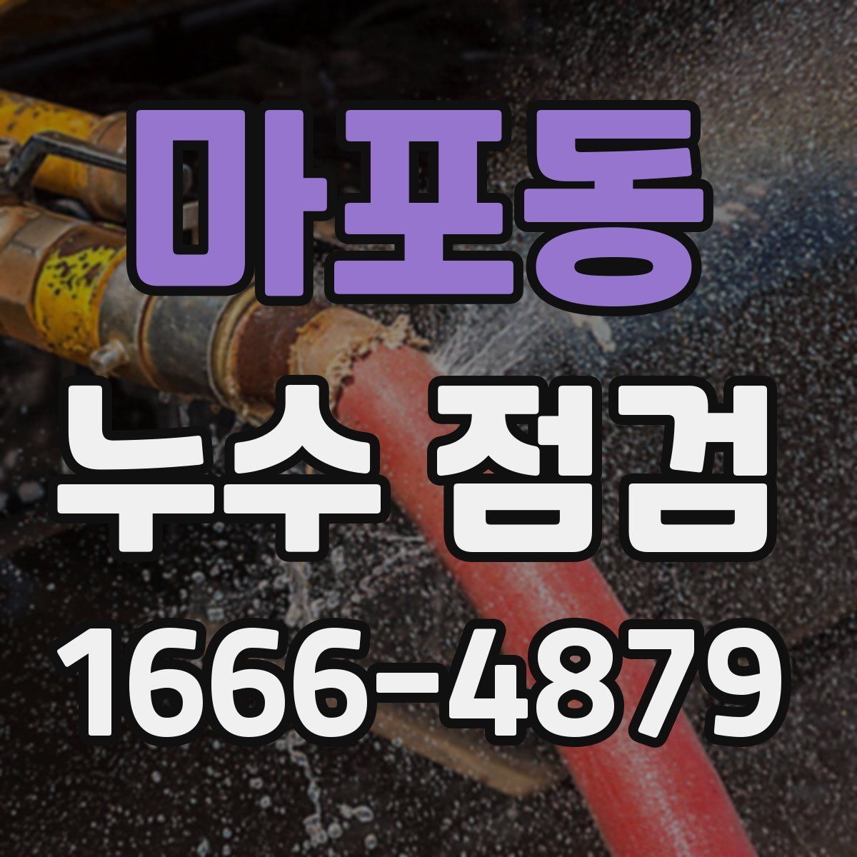 마포동 누수 점검