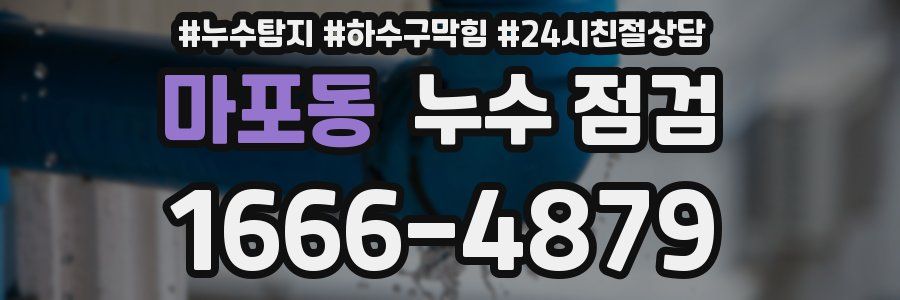 마포동 누수 점검