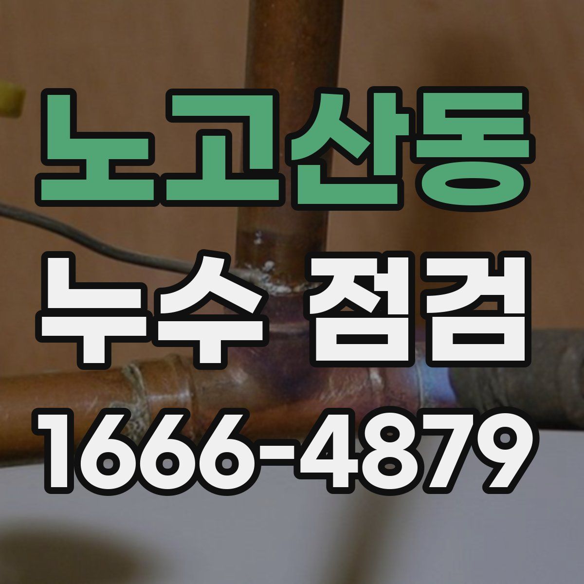 노고산동 누수 점검