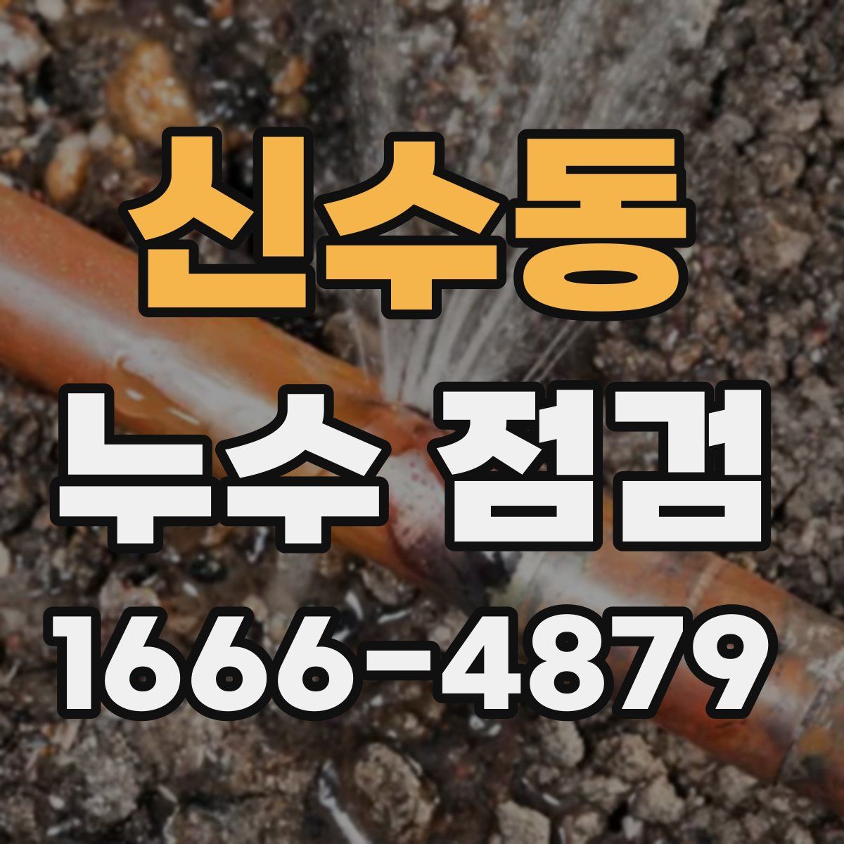 신수동 누수 점검