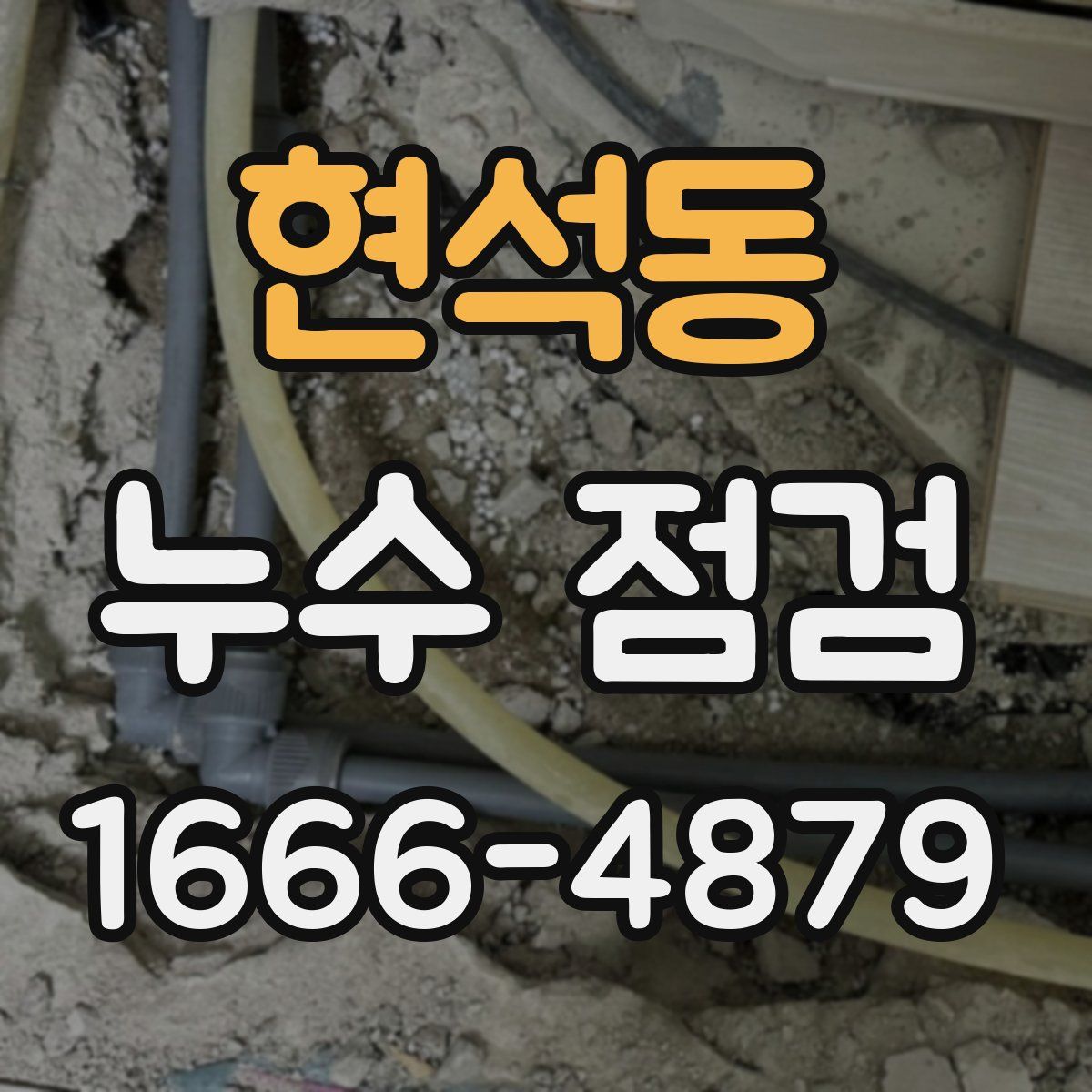현석동 누수 점검