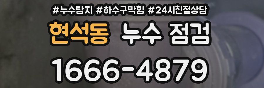 현석동 누수 점검