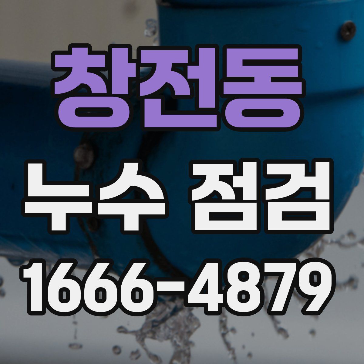 창전동 누수 점검