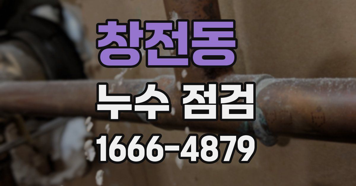 창전동 누수 점검