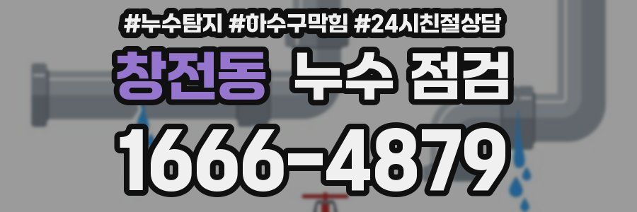 창전동 누수 점검