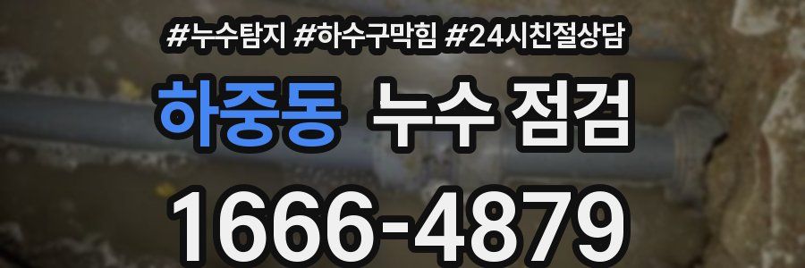 하중동 누수 점검