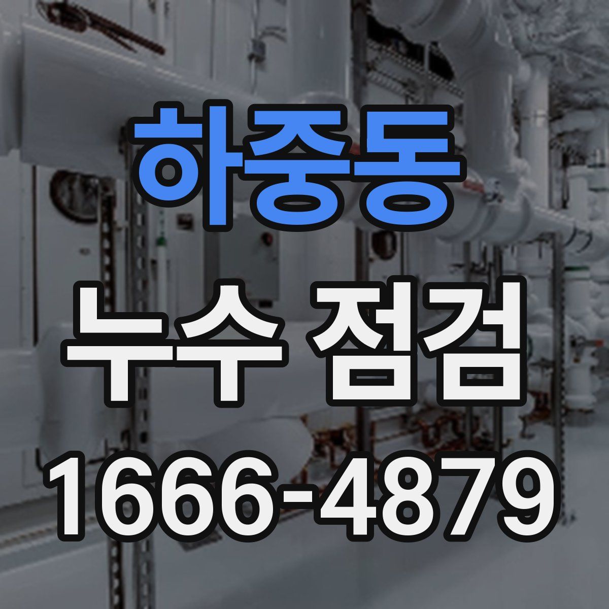 하중동 누수 점검