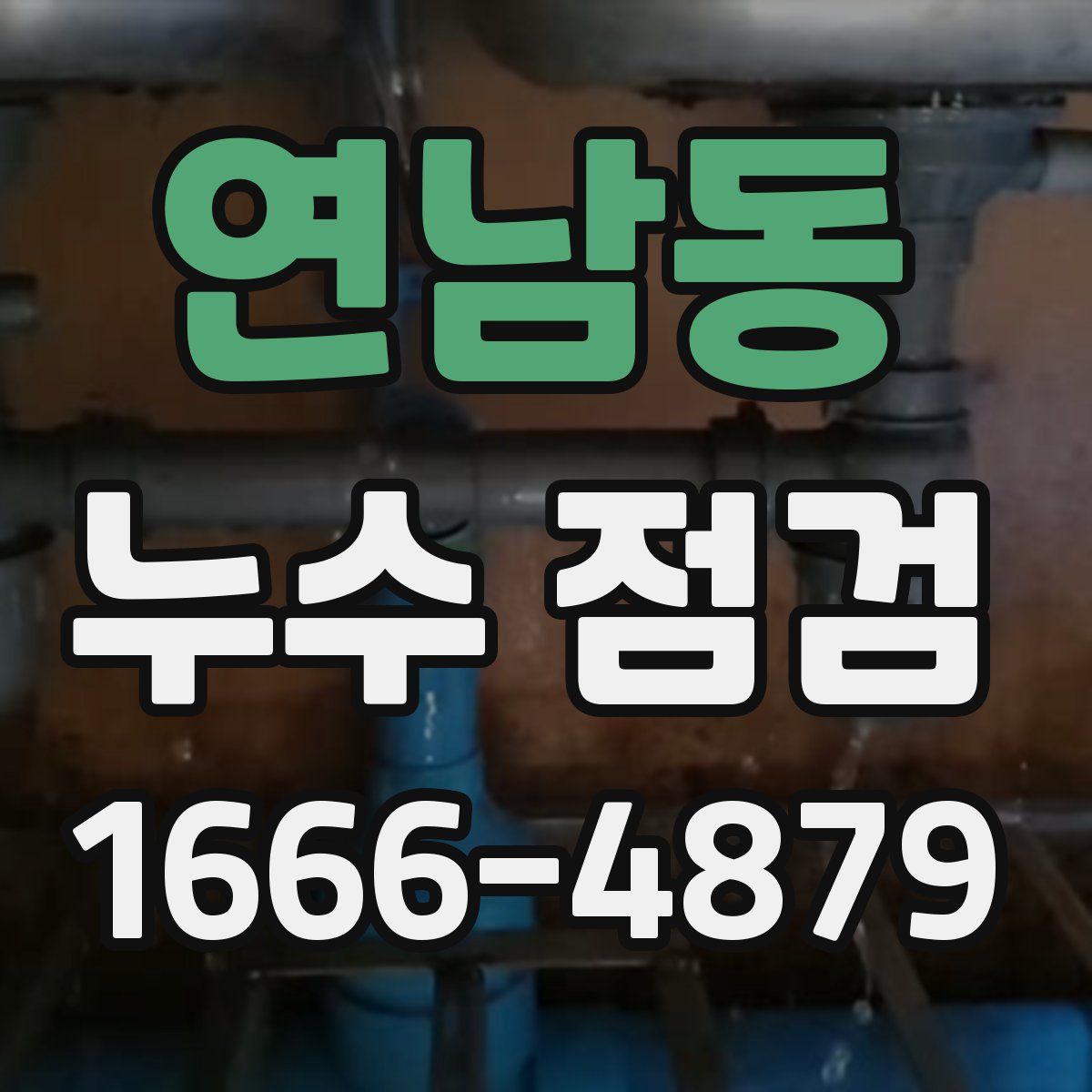연남동 누수 점검