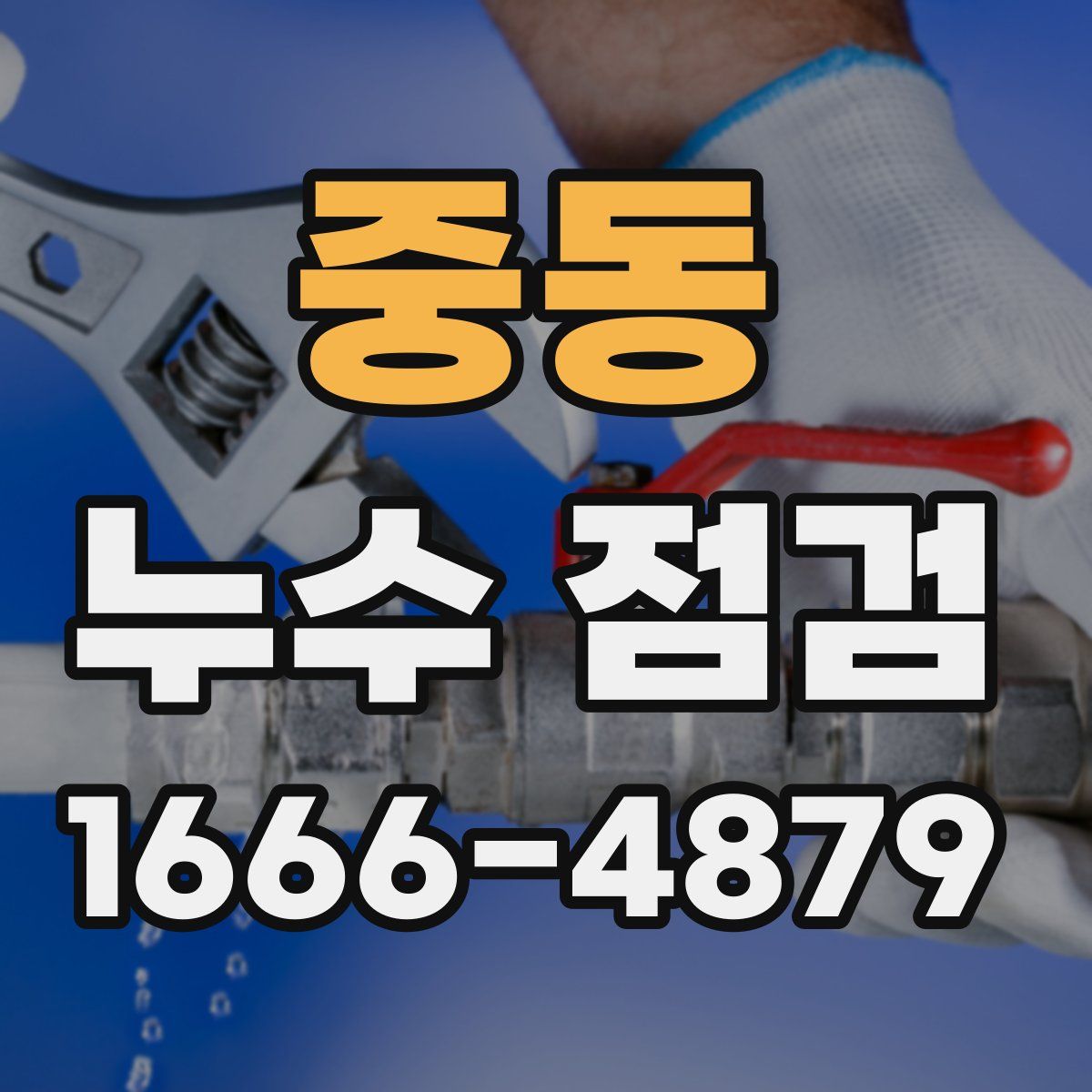 중동 누수 점검
