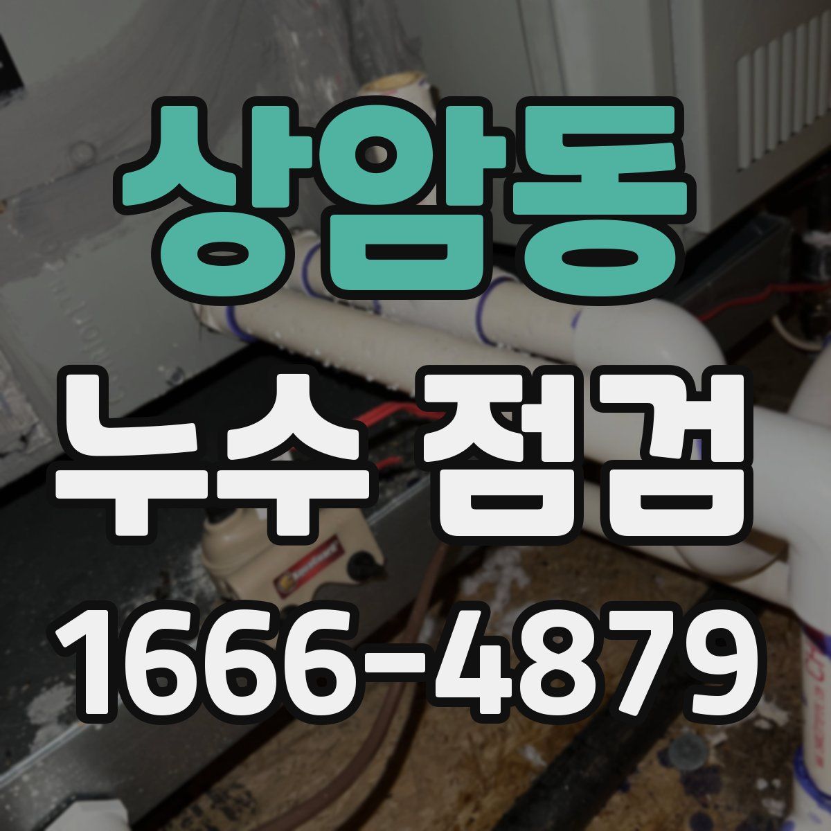 상암동 누수 점검