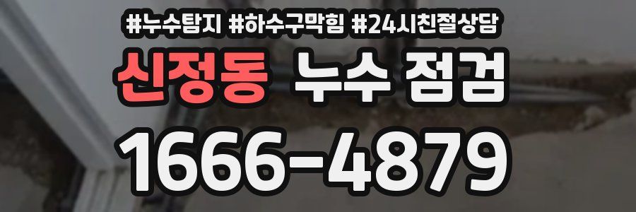 신정동 누수 점검