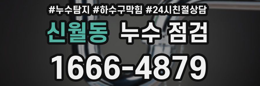 신월동 누수 점검