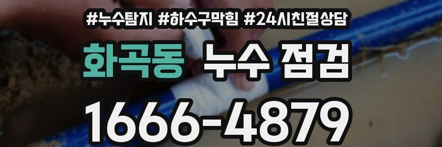 화곡동 누수 점검