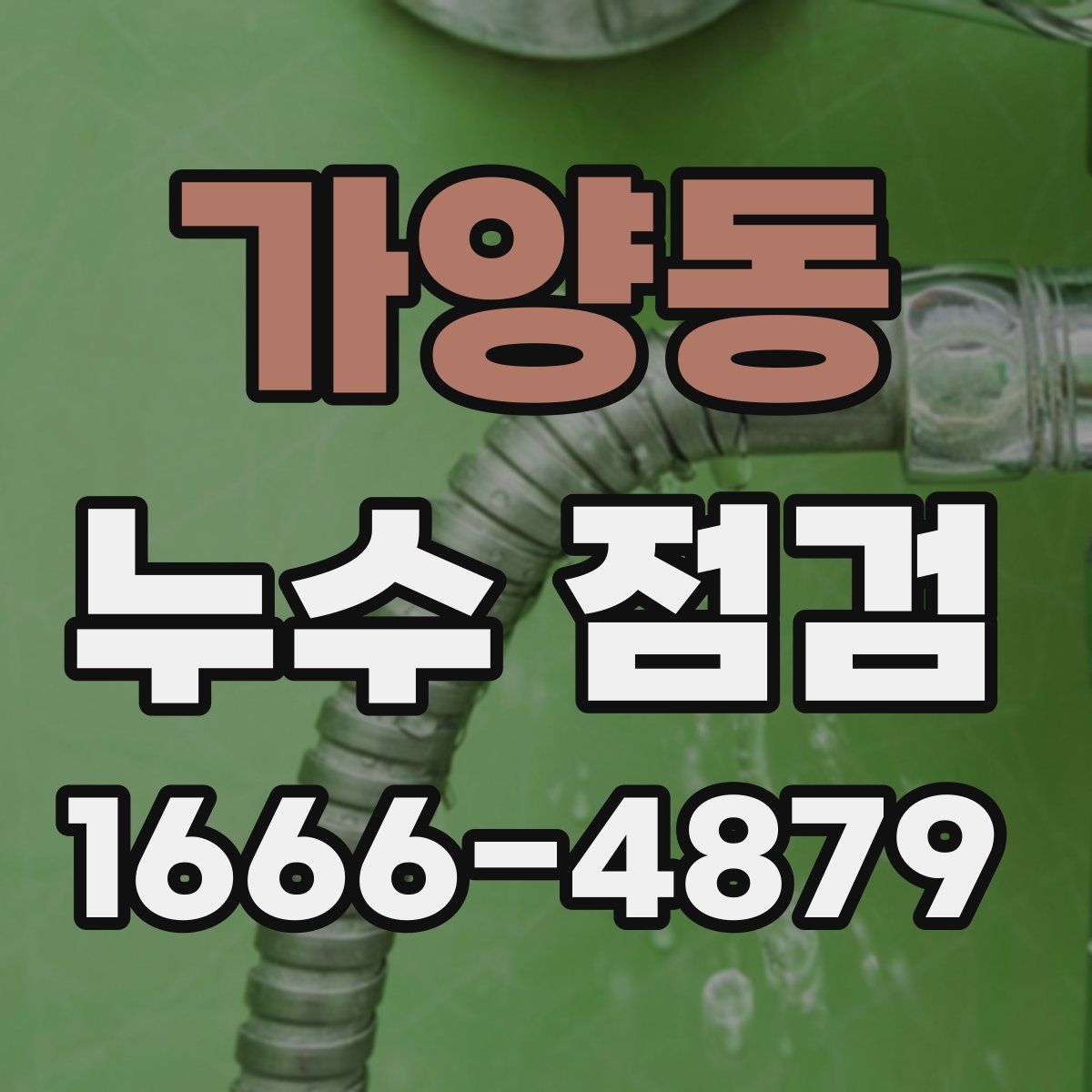 가양동 누수 점검