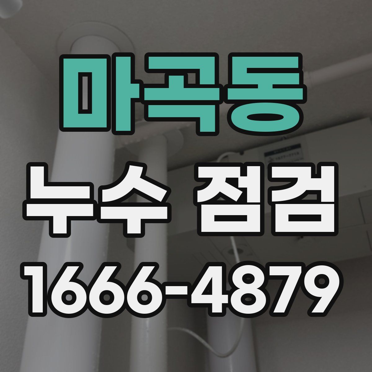 마곡동 누수 점검
