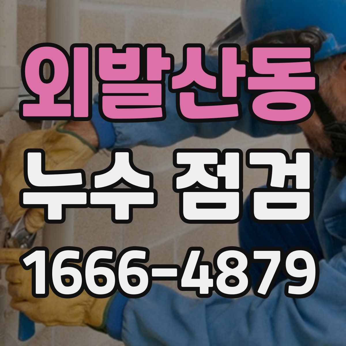 외발산동 누수 점검