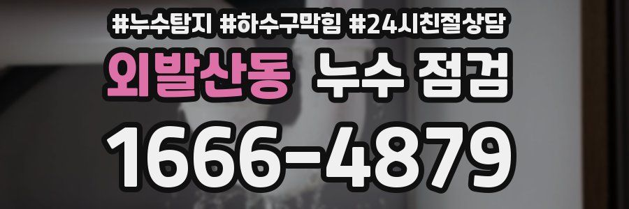 외발산동 누수 점검