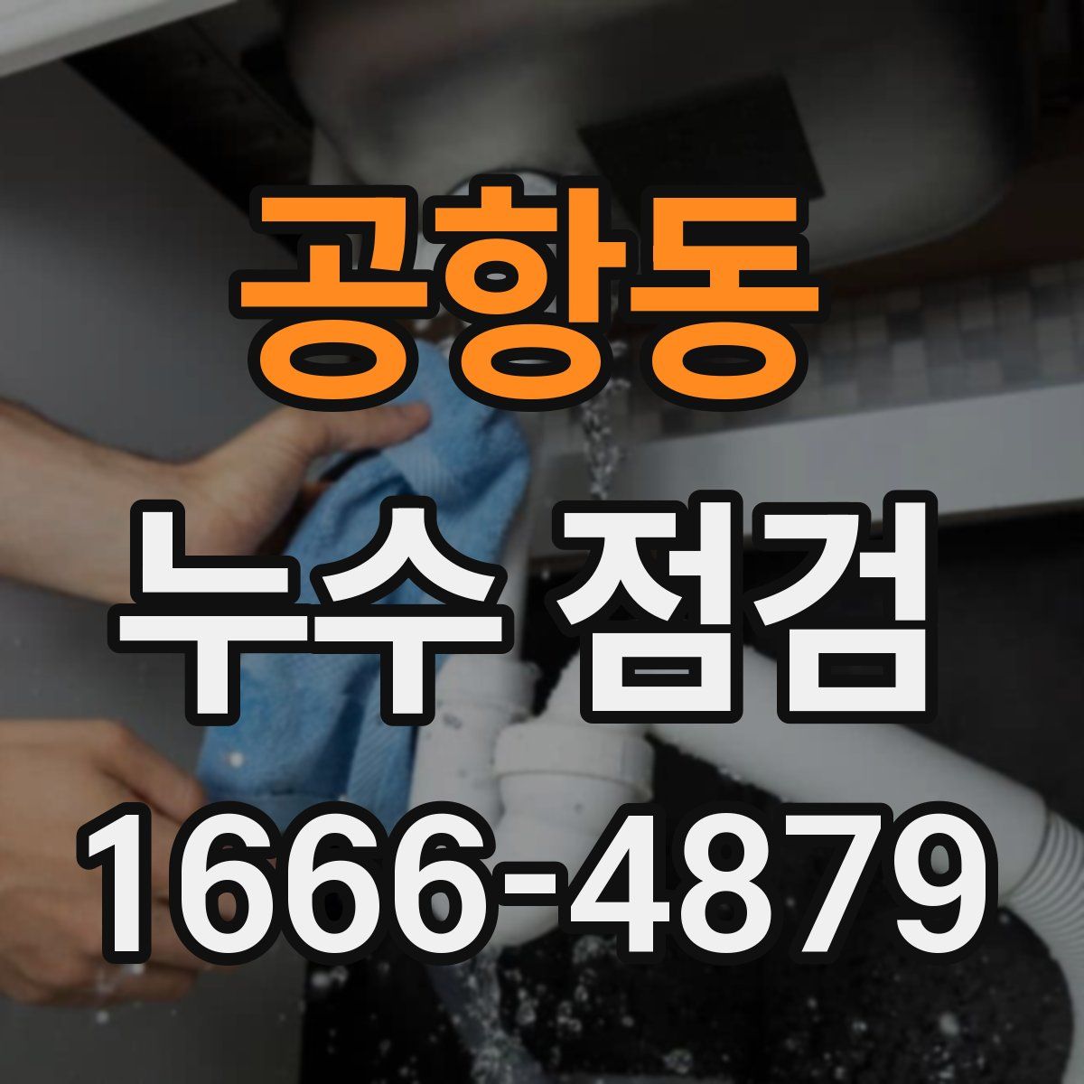 공항동 누수 점검