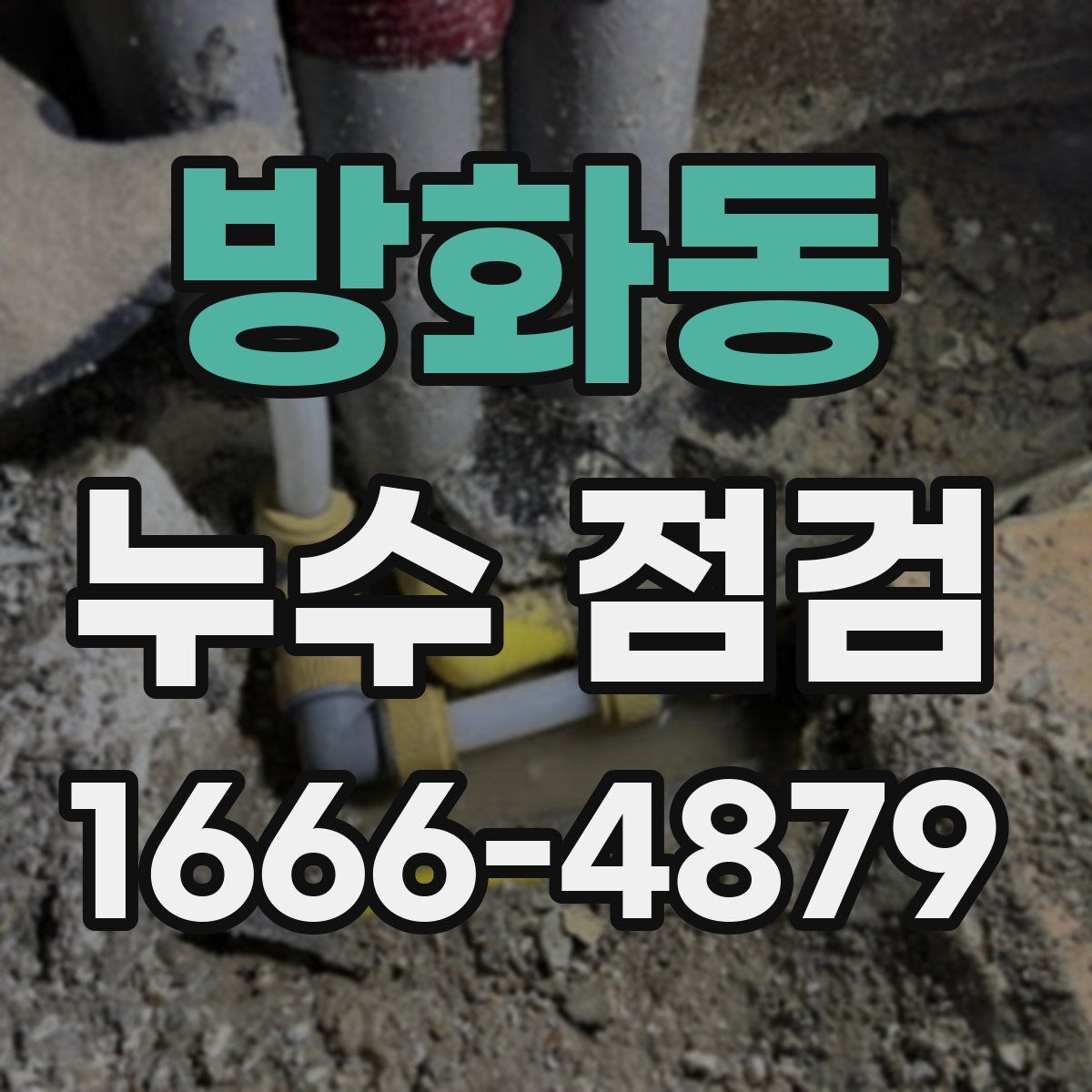 방화동 누수 점검