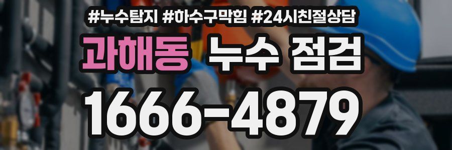 과해동 누수 점검