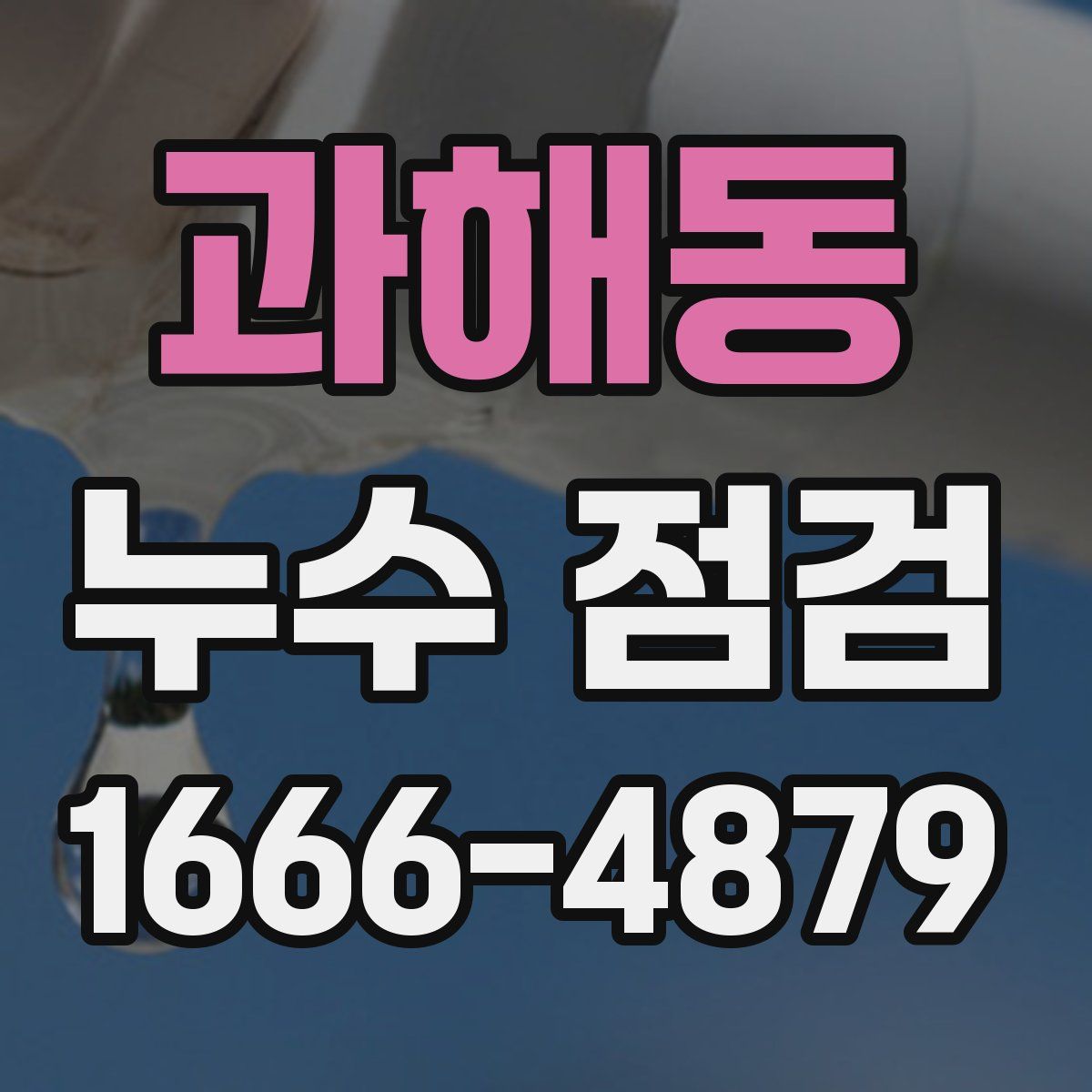 과해동 누수 점검