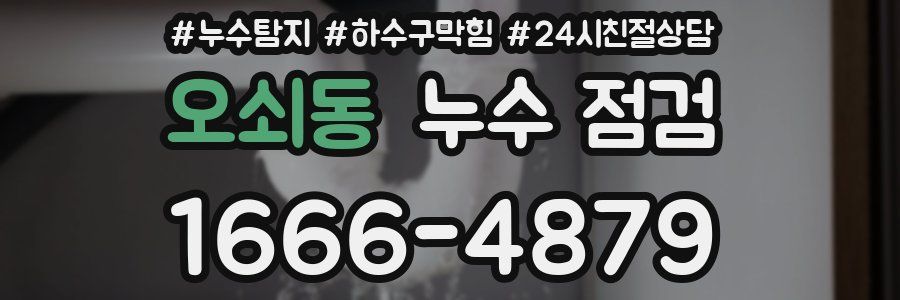 오쇠동 누수 점검