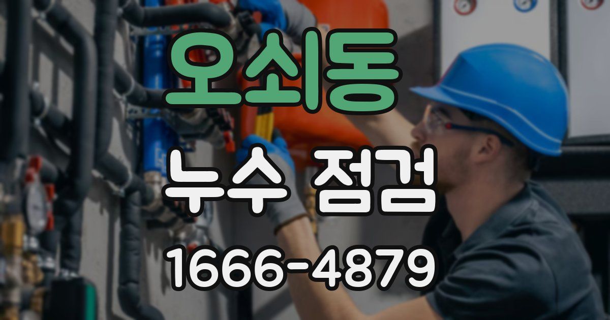 오쇠동 누수 점검
