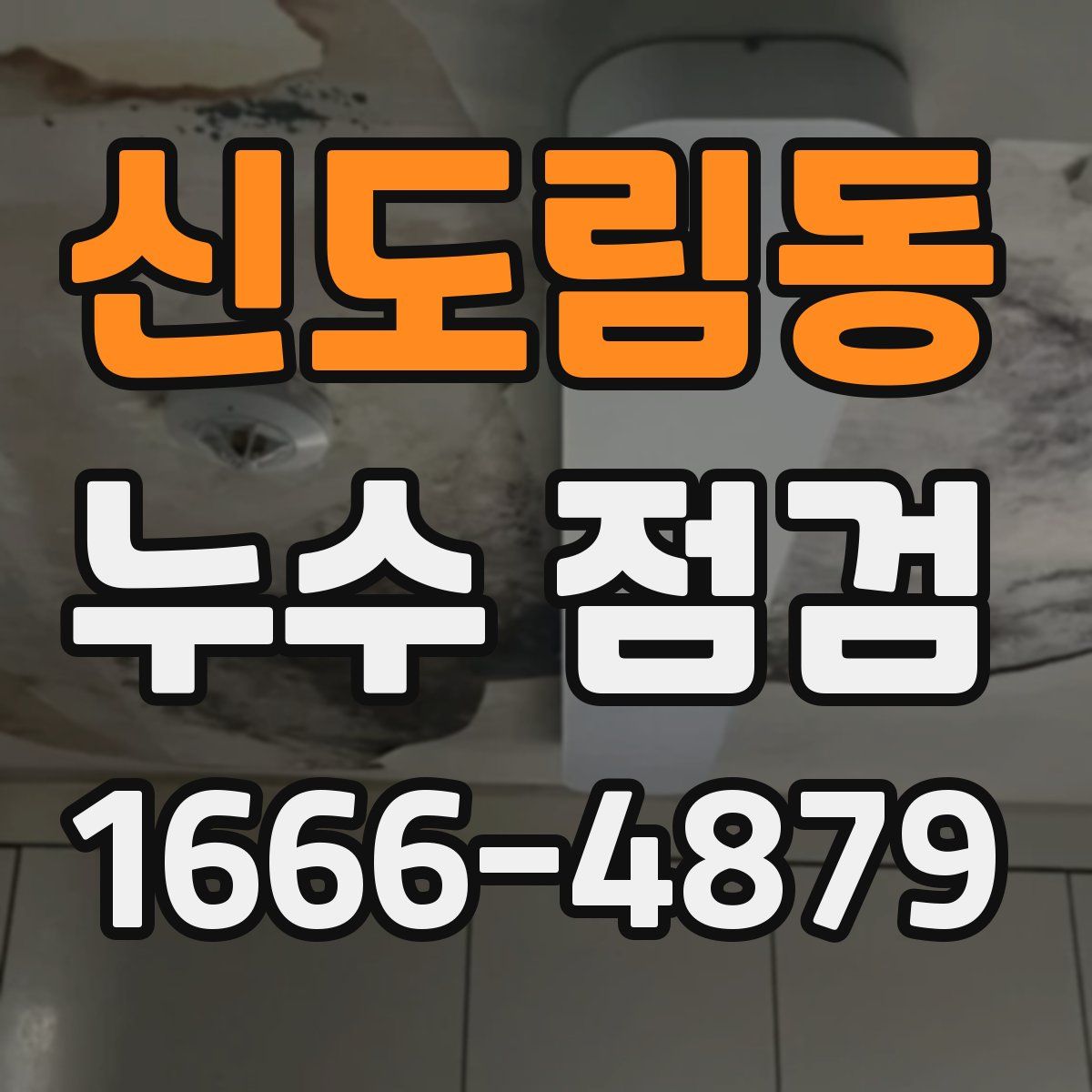 신도림동 누수 점검