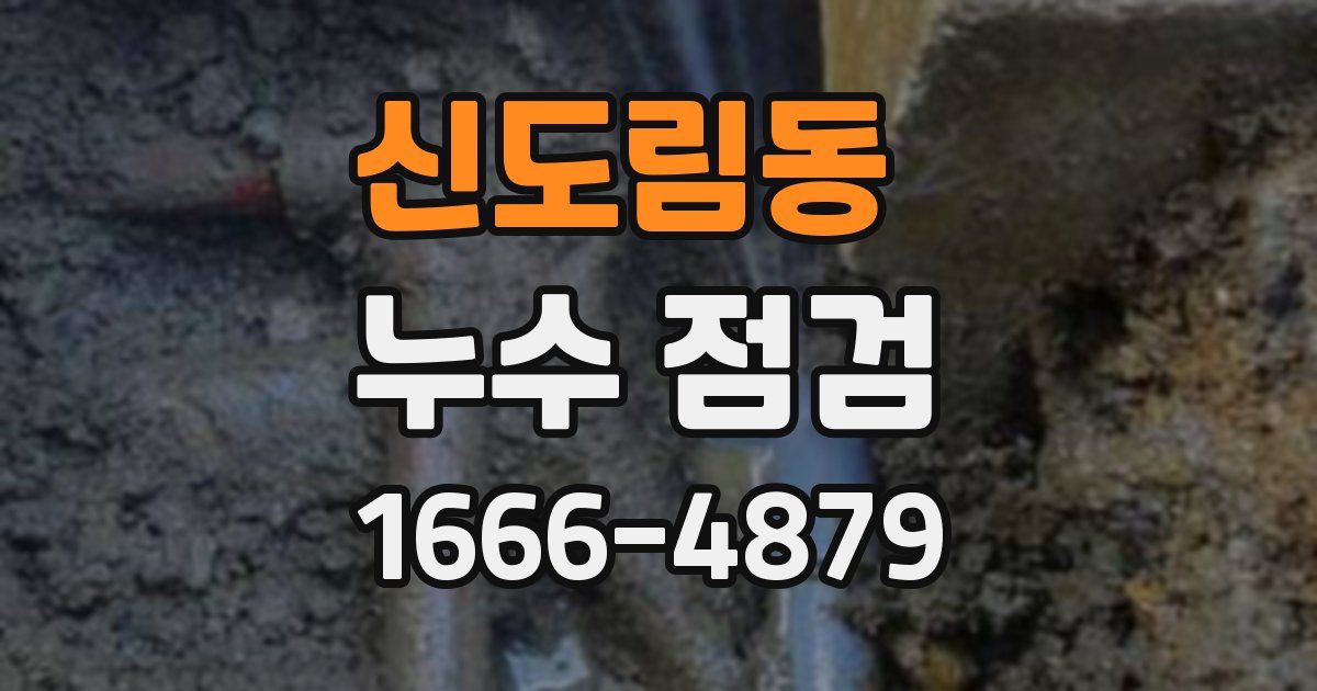 신도림동 누수 점검
