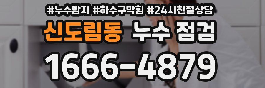 신도림동 누수 점검