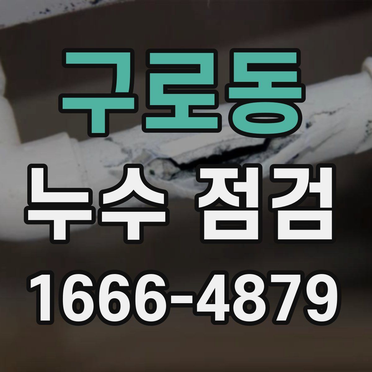 구로동 누수 점검