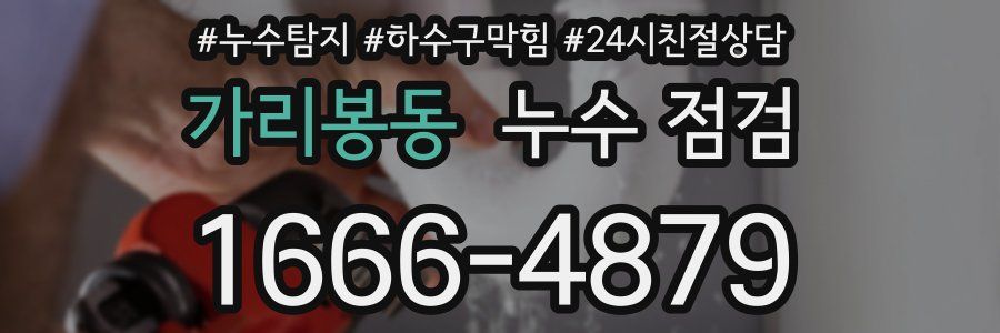 가리봉동 누수 점검