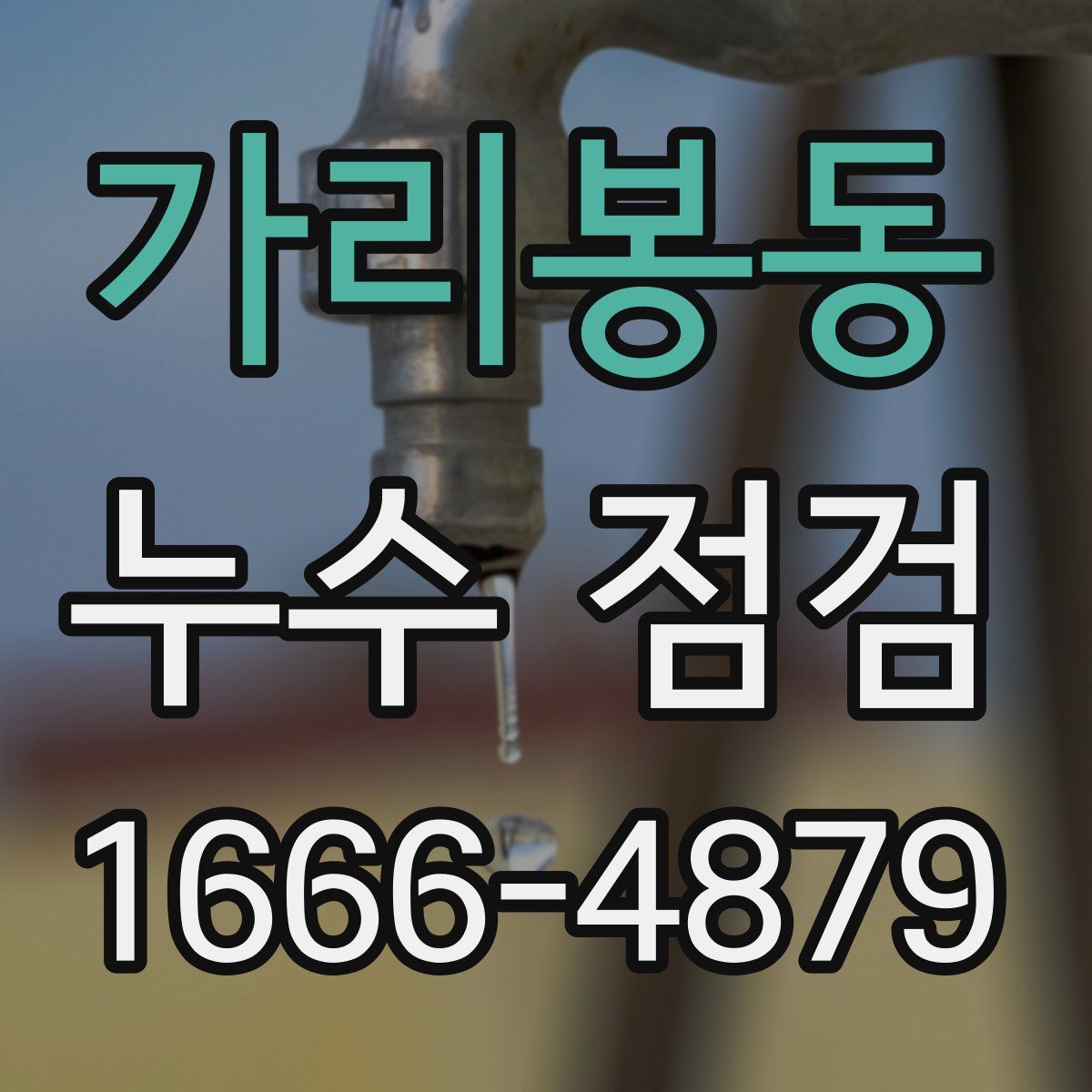 가리봉동 누수 점검