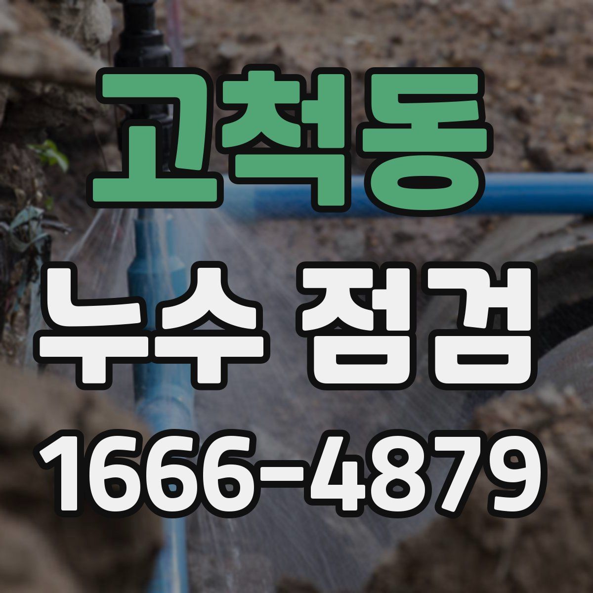 고척동 누수 점검