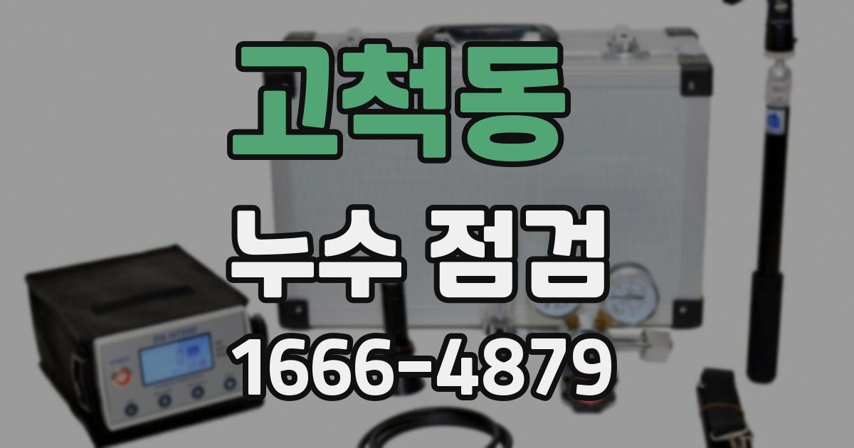 고척동 누수 점검
