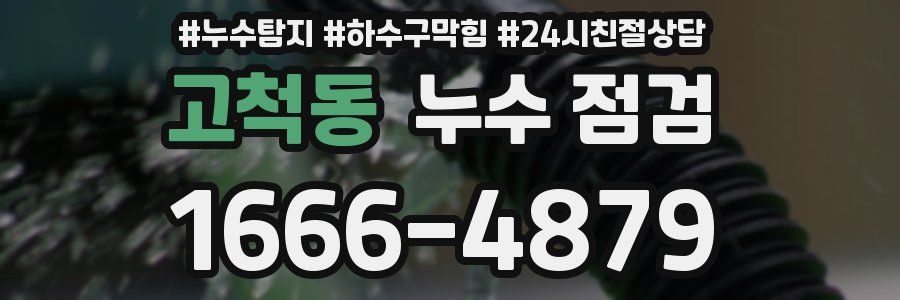 고척동 누수 점검