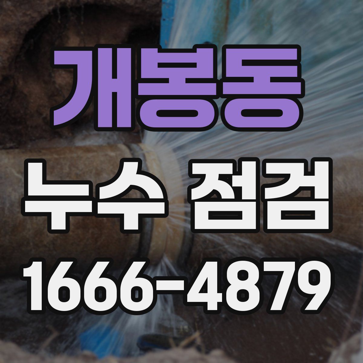 개봉동 누수 점검