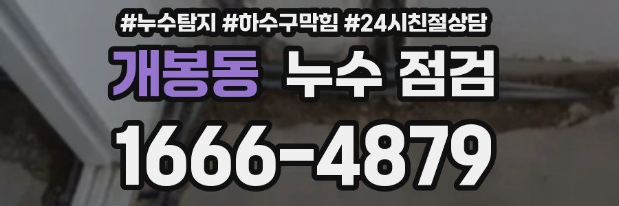 개봉동 누수 점검