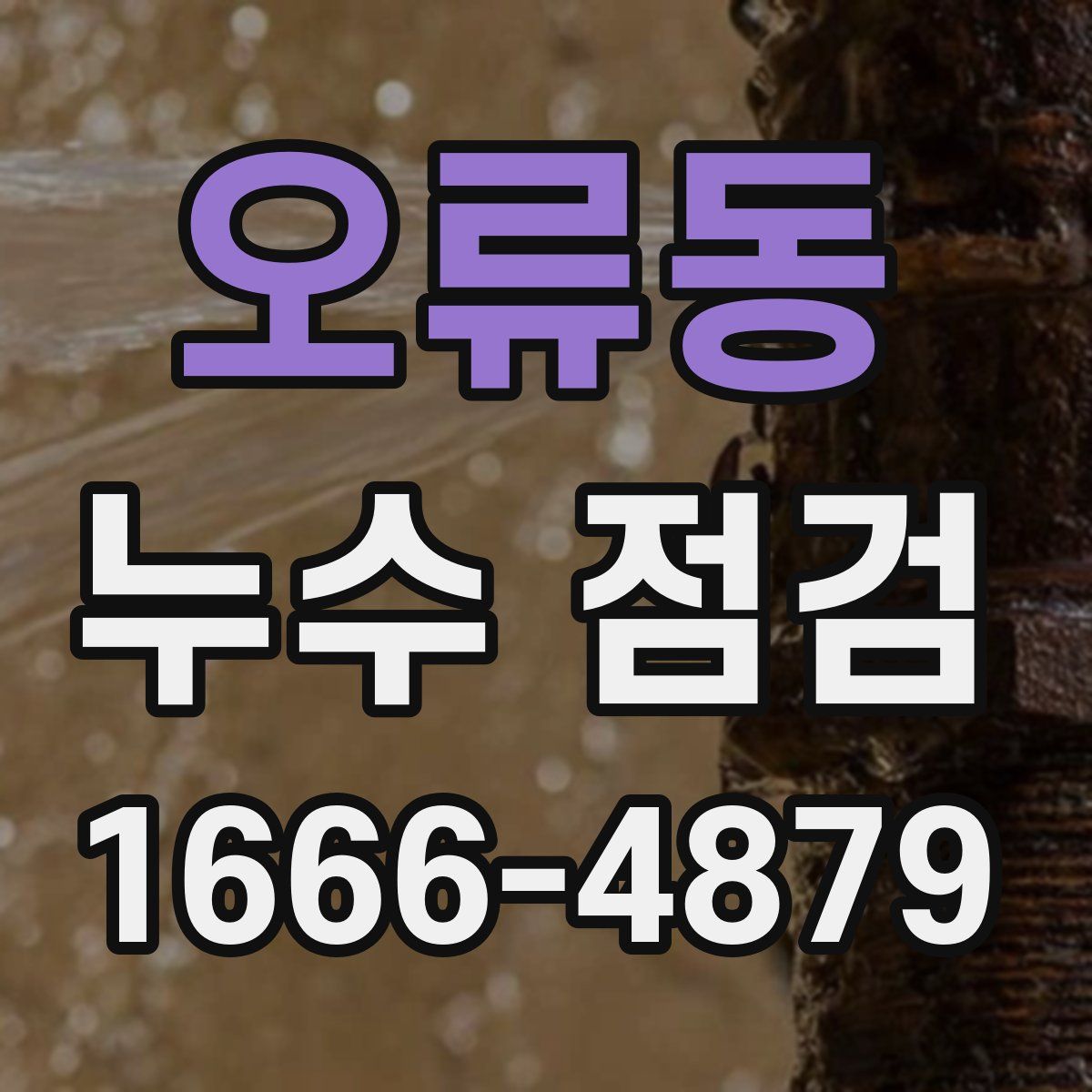 오류동 누수 점검
