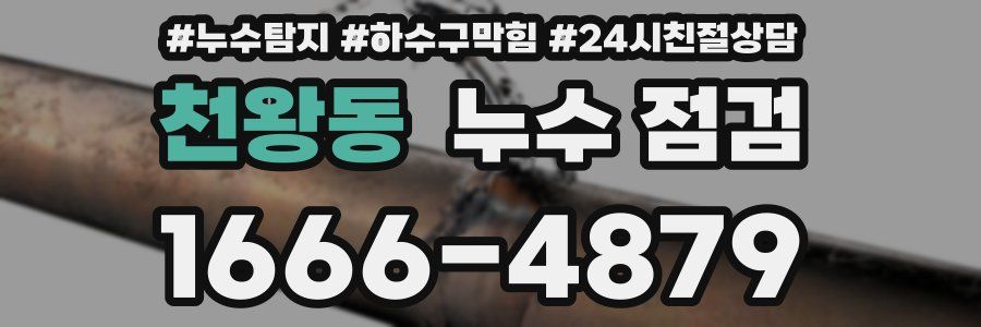 천왕동 누수 점검