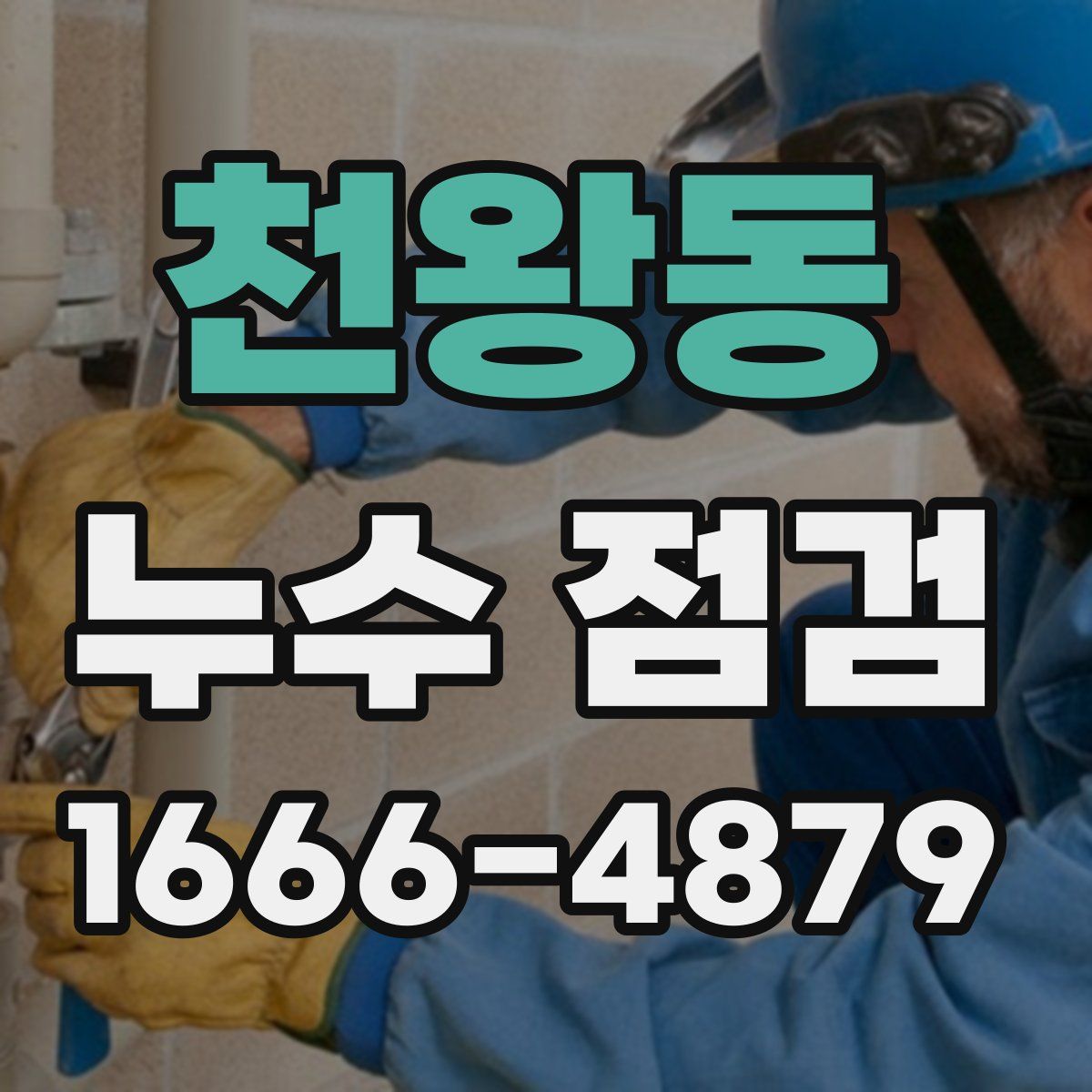 천왕동 누수 점검