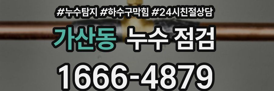 가산동 누수 점검