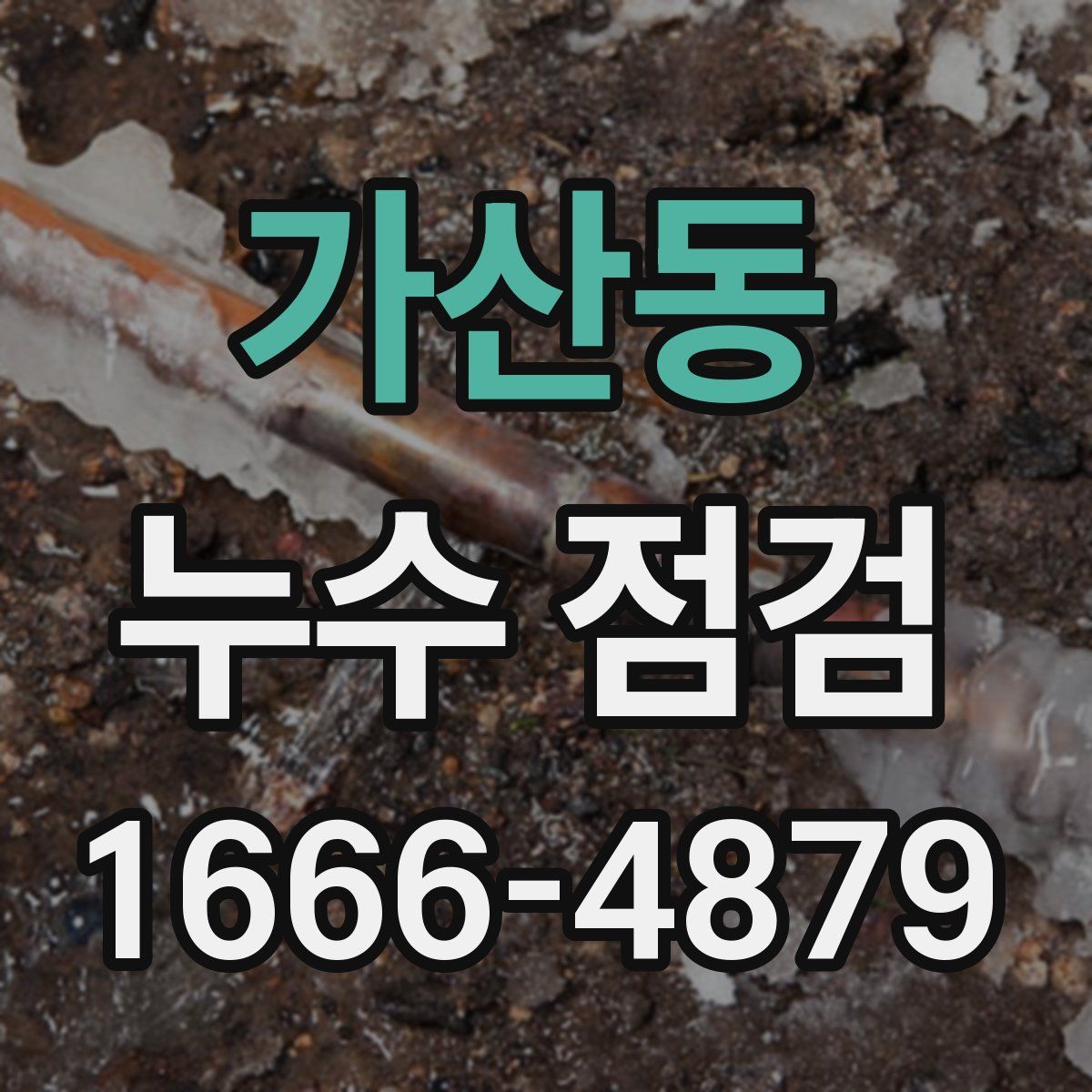 가산동 누수 점검
