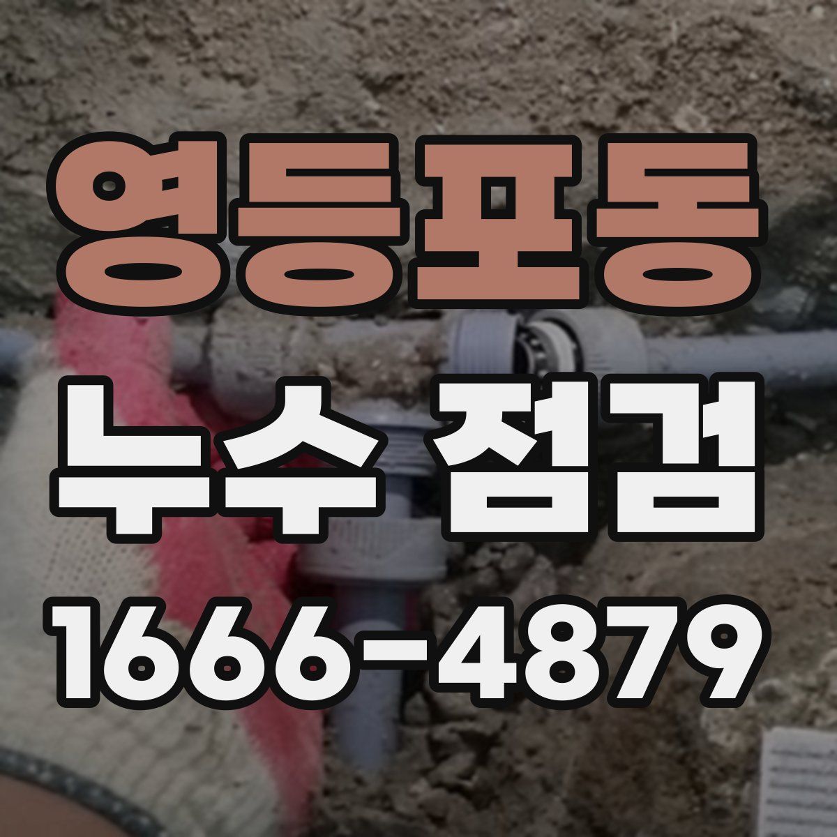 영등포동 누수 점검