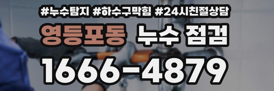 영등포동 누수 점검