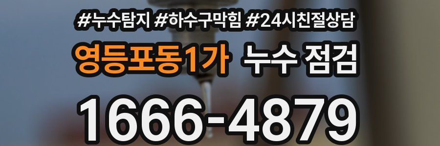 영등포동1가 누수 점검