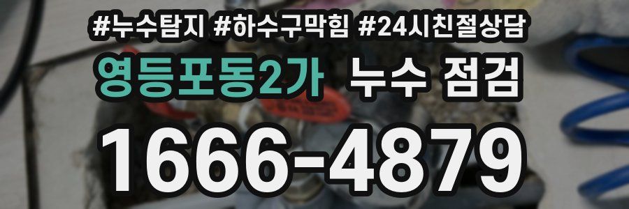 영등포동2가 누수 점검