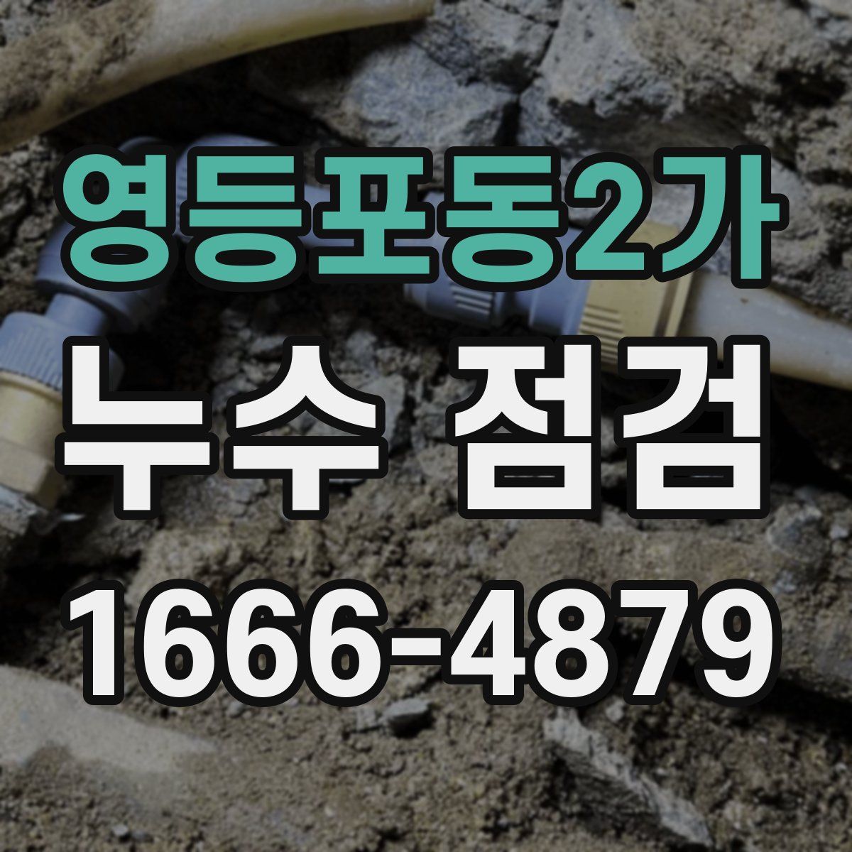 영등포동2가 누수 점검