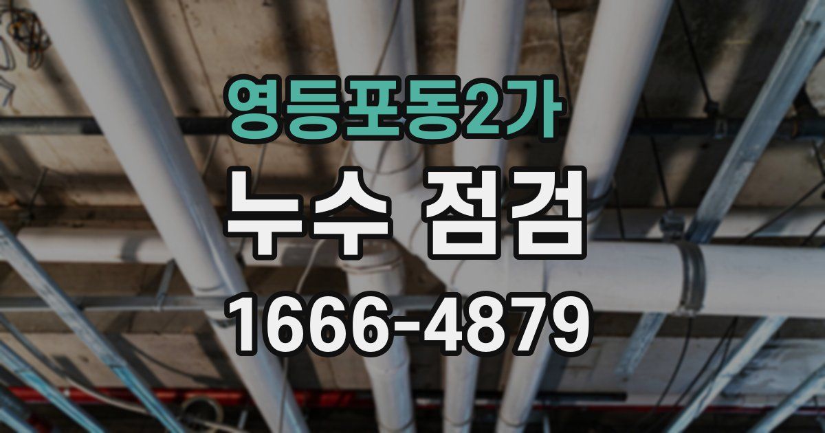 영등포동2가 누수 점검