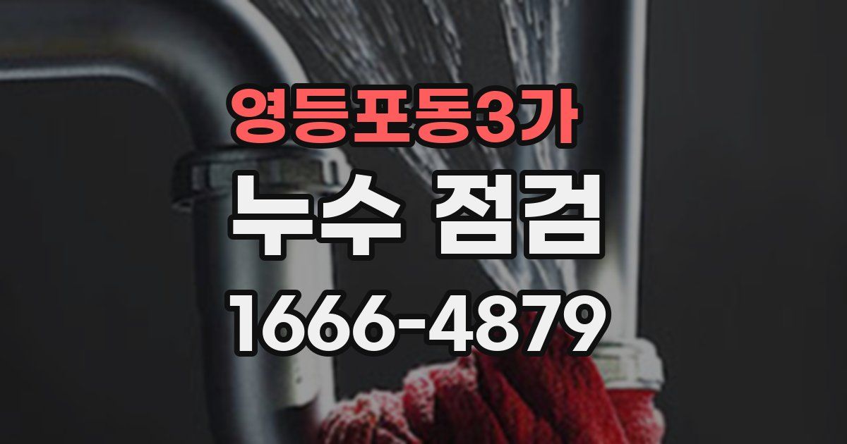 영등포동3가 누수 점검